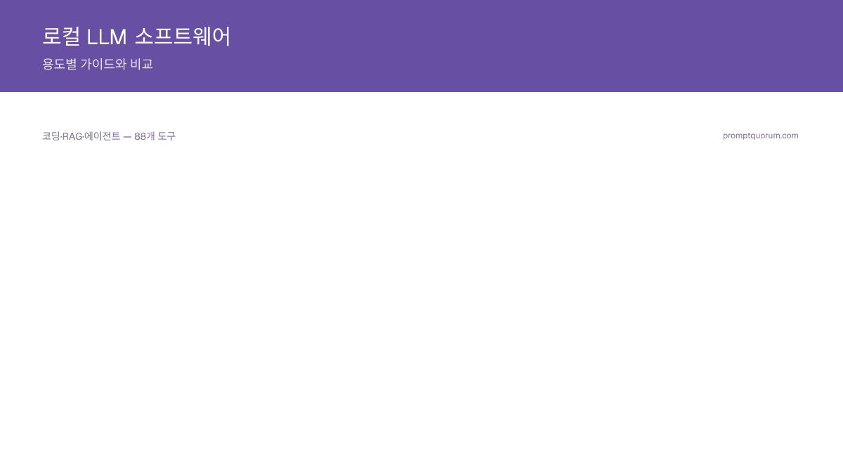 로컬 LLM 소프트웨어 — 용도별 가이드와 비교