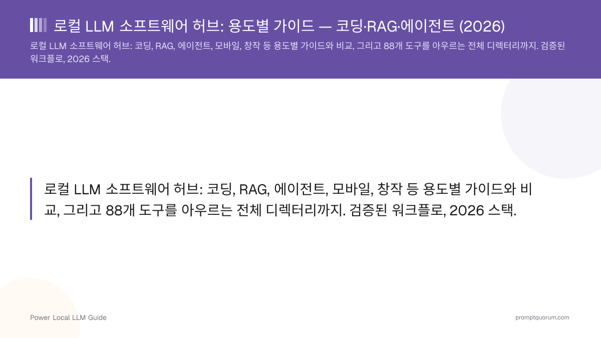 로컬 LLM 소프트웨어 — 용도별 가이드와 비교