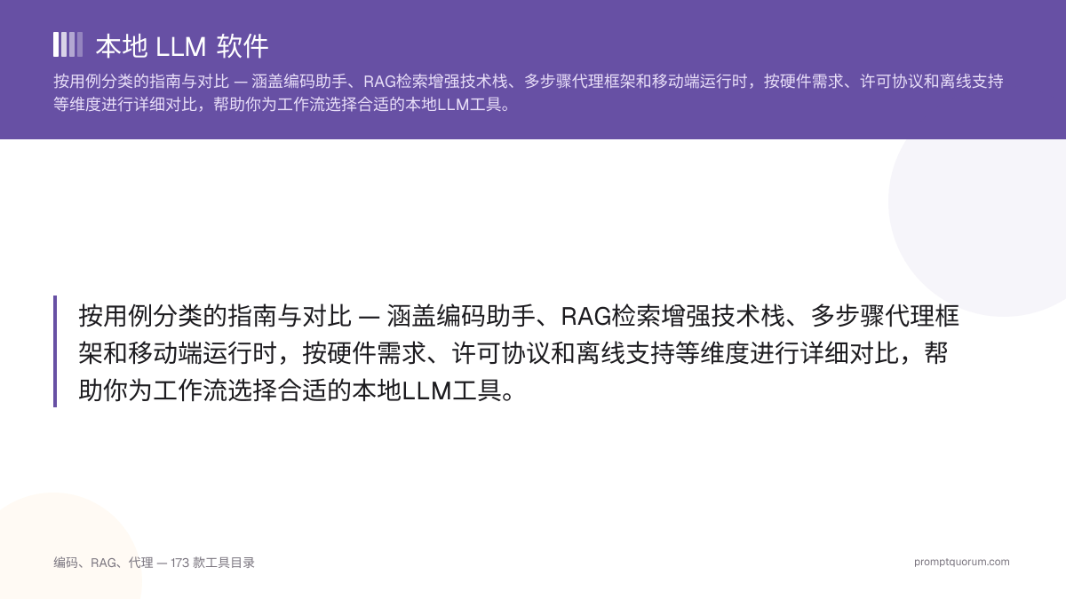 本地 LLM 软件 — 按用例分类的指南与对比