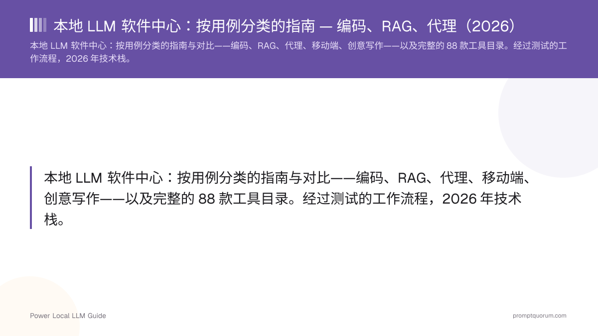 本地 LLM 软件 — 按用例分类的指南与对比