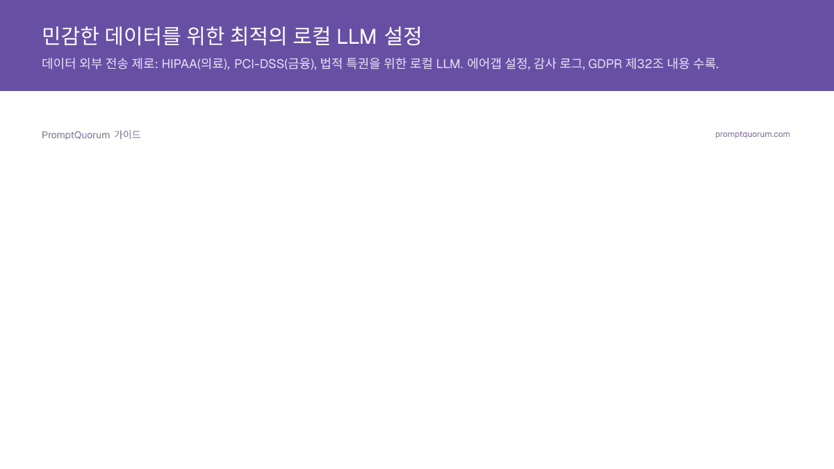 민감한 데이터를 위한 최적의 로컬 LLM 설정