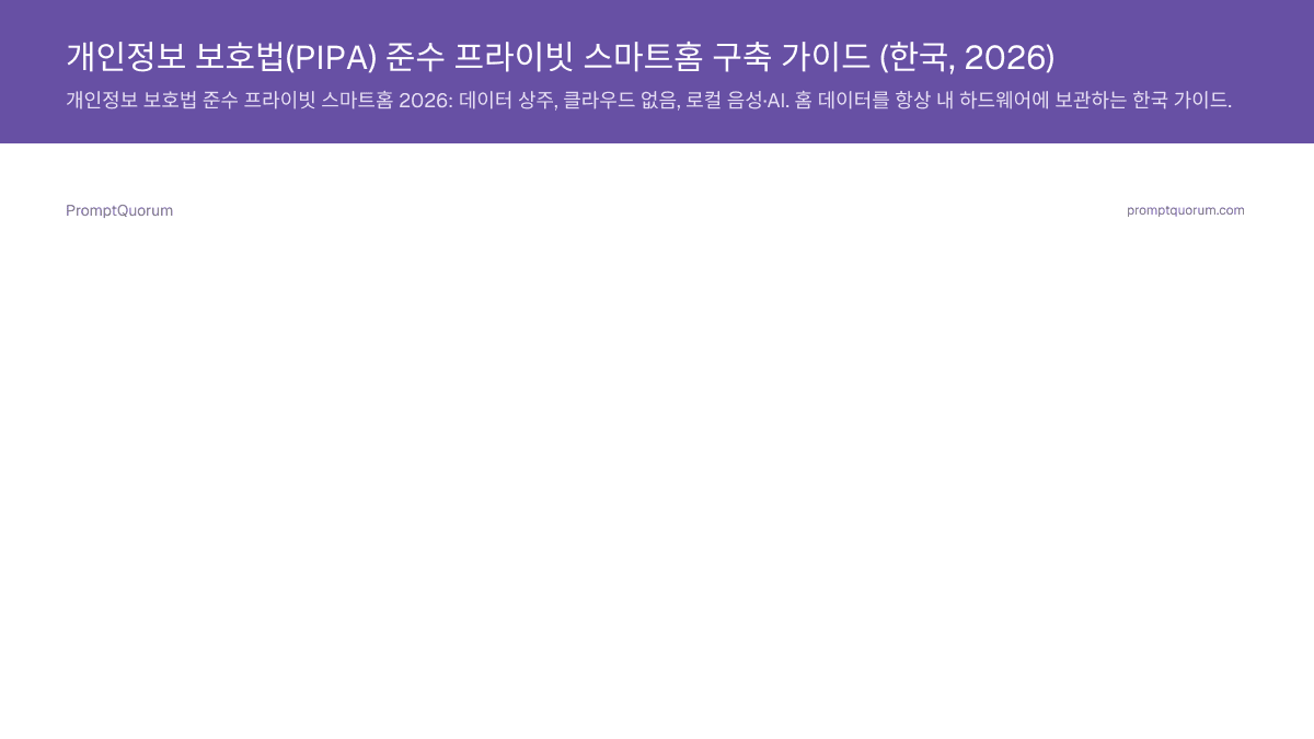 개인정보 보호법(PIPA) 준수 프라이빗 스마트홈 구축 가이드 (한국, 2026)