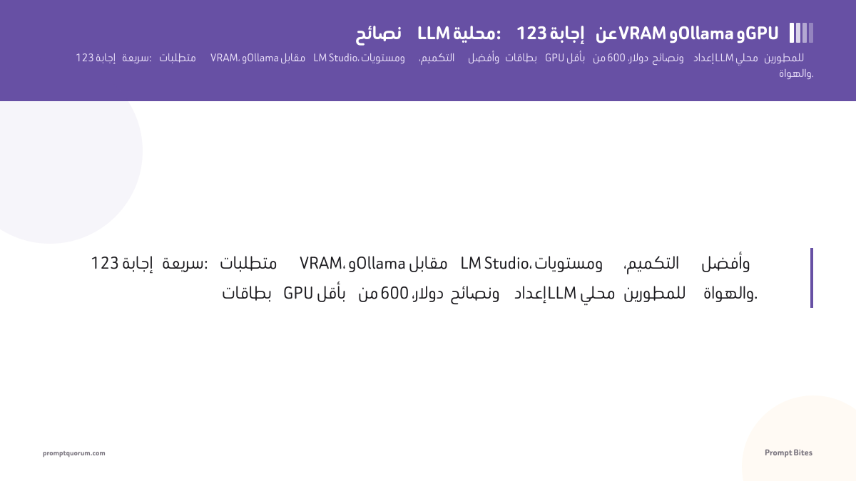 إجابات سريعة على أسئلة النماذج اللغوية المحلية