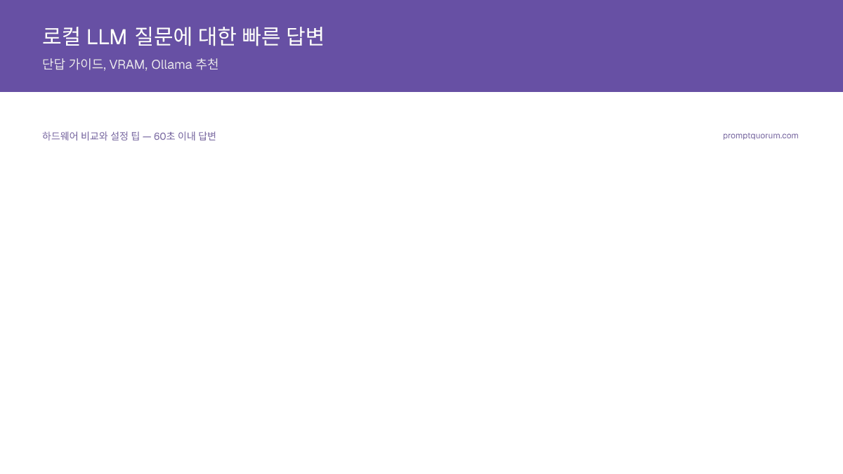 로컬 LLM 질문에 대한 빠른 답변