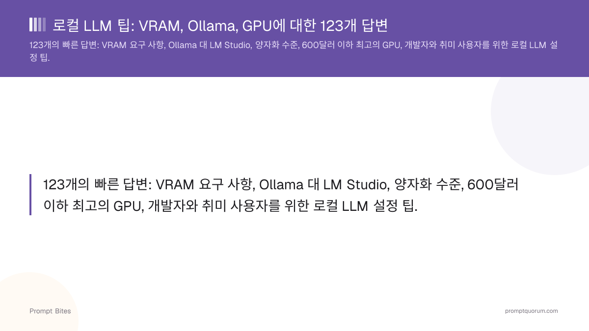 로컬 LLM 질문에 대한 빠른 답변