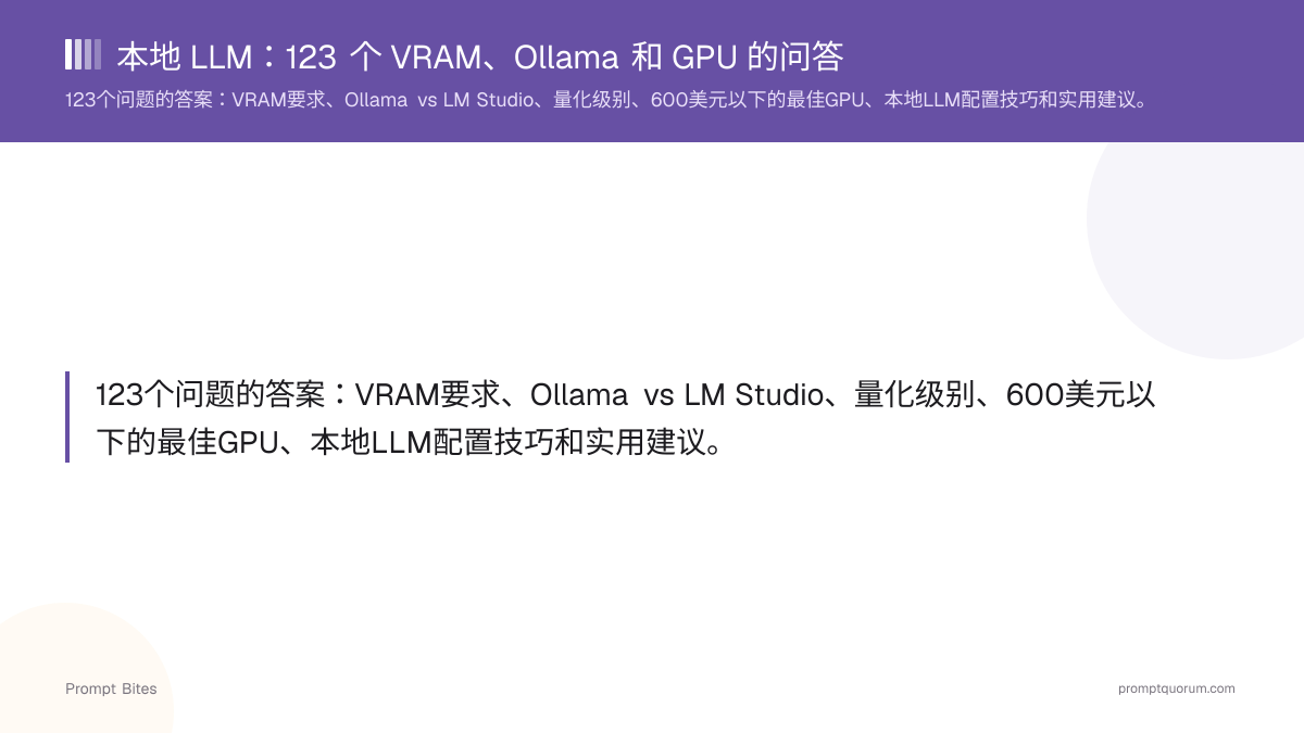 本地LLM问题的快速解答