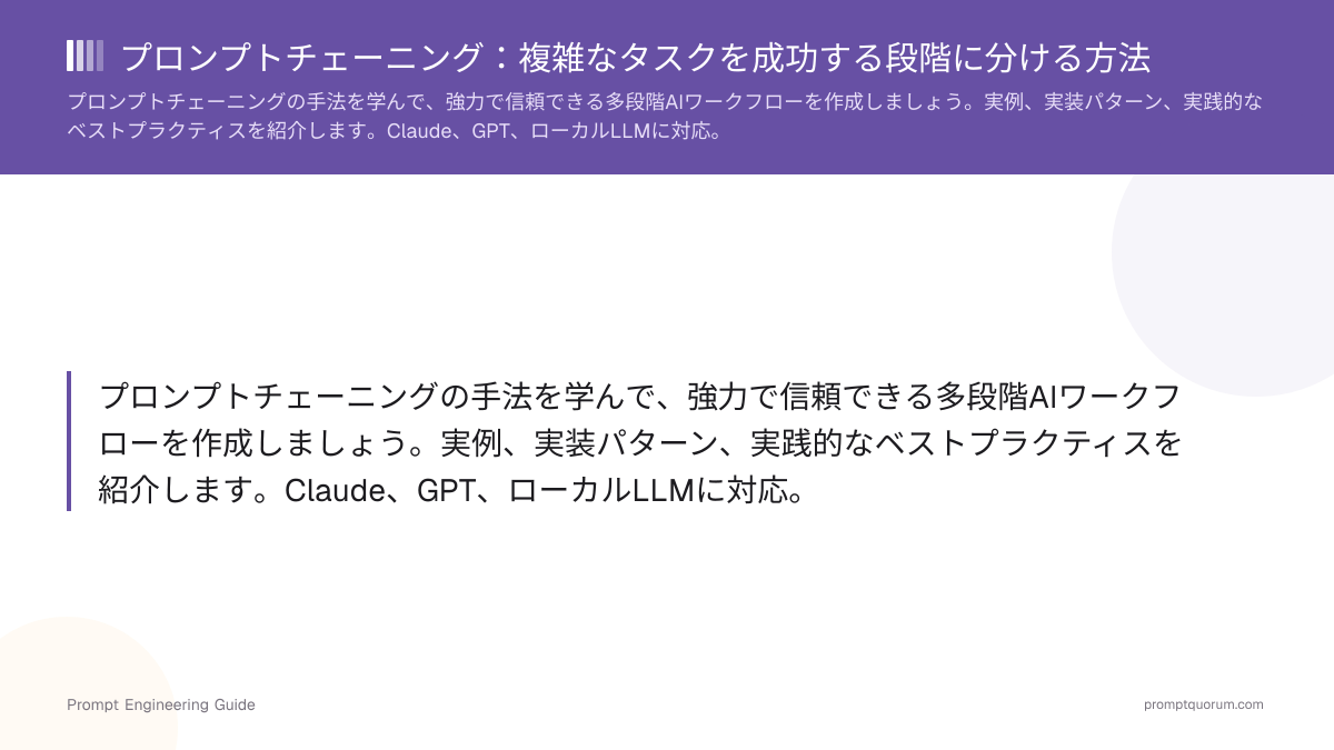 プロンプトチェーニング:複雑なタスクを成功する段階に分ける方法