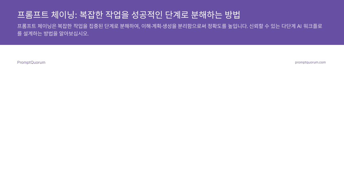 프롬프트 체이닝: 복잡한 작업을 성공적인 단계로 분해하는 방법