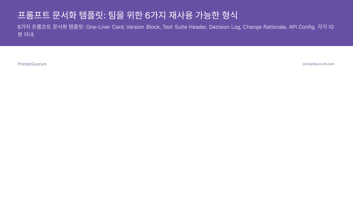 프롬프트 문서화 템플릿: 팀을 위한 6가지 재사용 가능한 형식