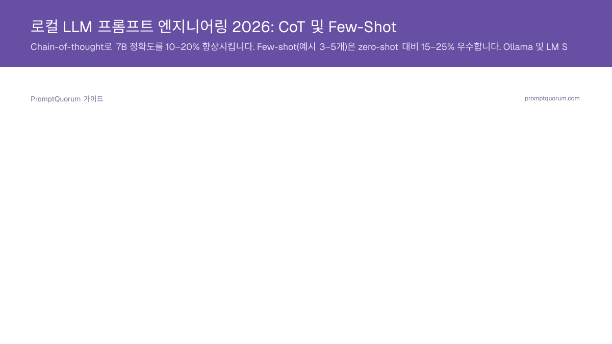 로컬 LLM 프롬프트 엔지니어링 2026: CoT 및 Few-Shot