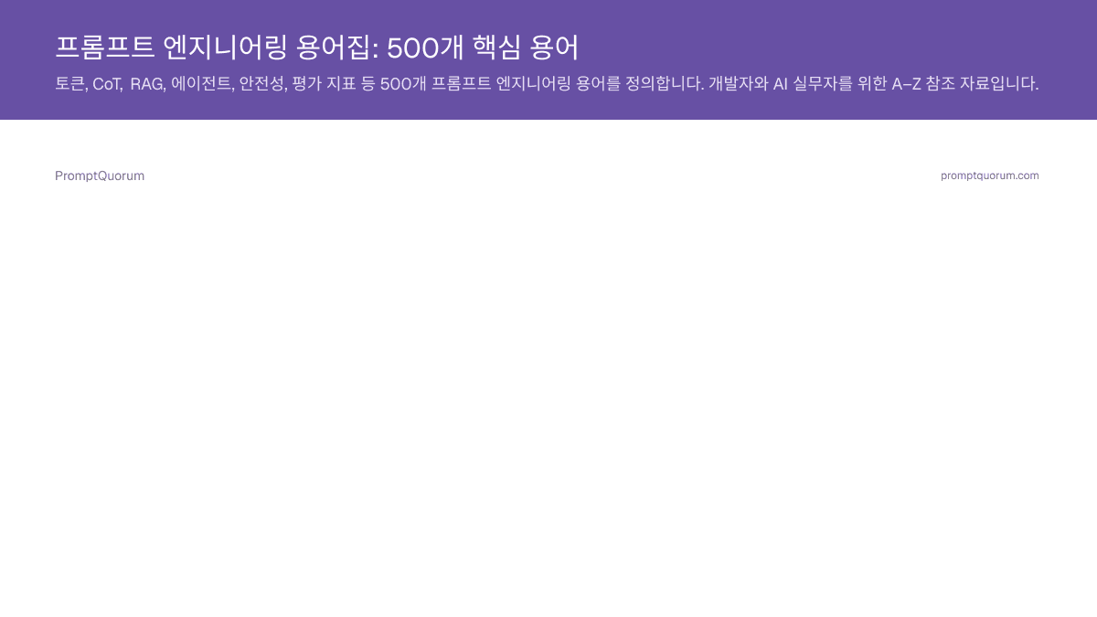 프롬프트 엔지니어링 용어집: 500개 핵심 용어