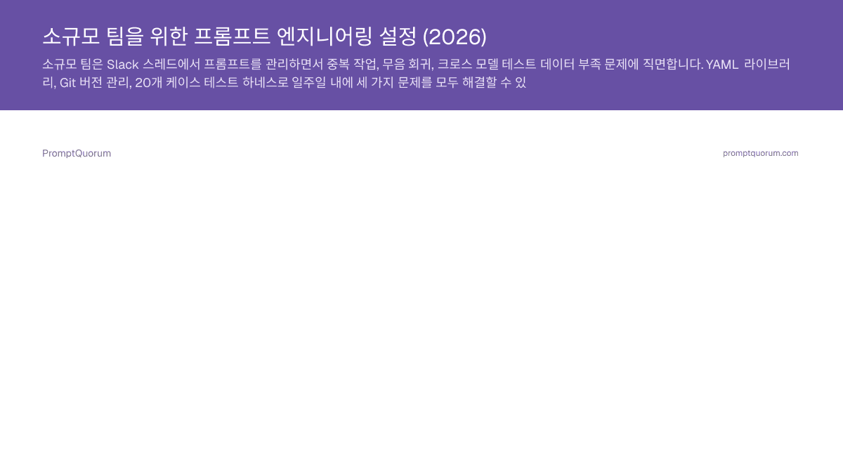소규모 팀을 위한 프롬프트 엔지니어링 설정 (2026)