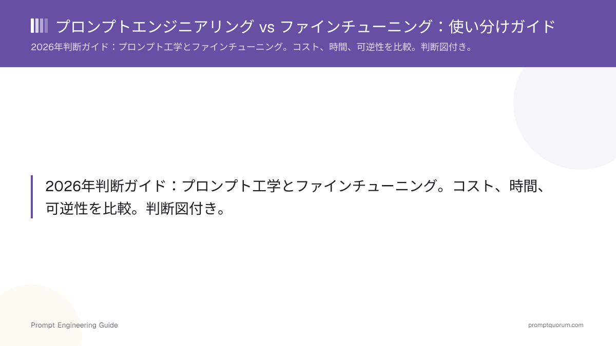 プロンプトエンジニアリング vs ファインチューニング:使い分けガイド