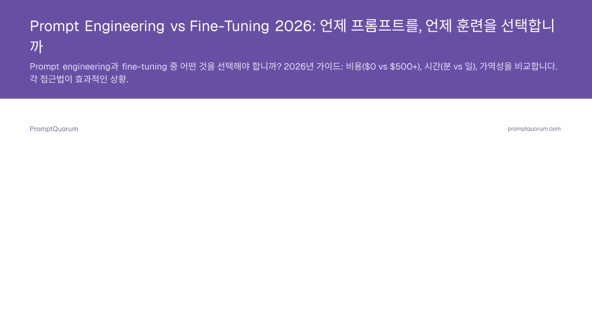 Prompt Engineering vs Fine-Tuning 2026: 언제 프롬프트를, 언제 훈련을 선택합니까