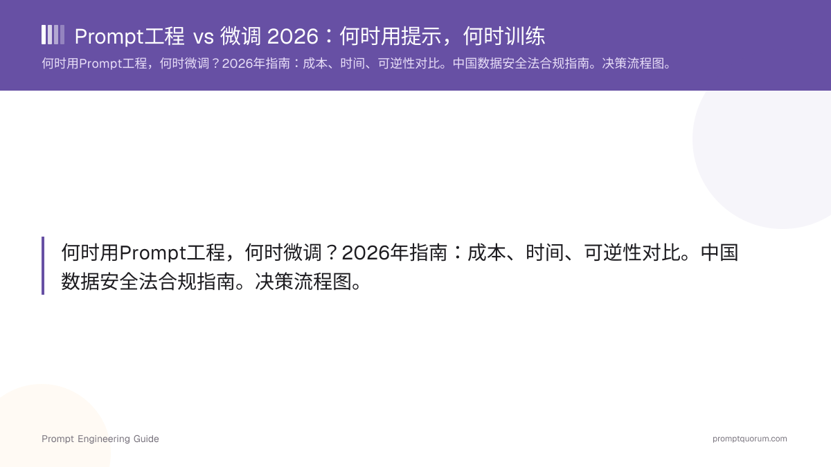 Prompt工程 vs 微调 2026:何时用提示,何时训练