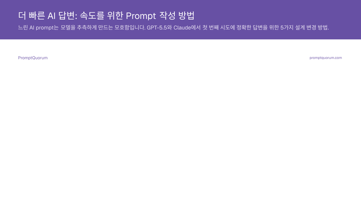 더 빠른 AI 답변: 속도를 위한 Prompt 작성 방법