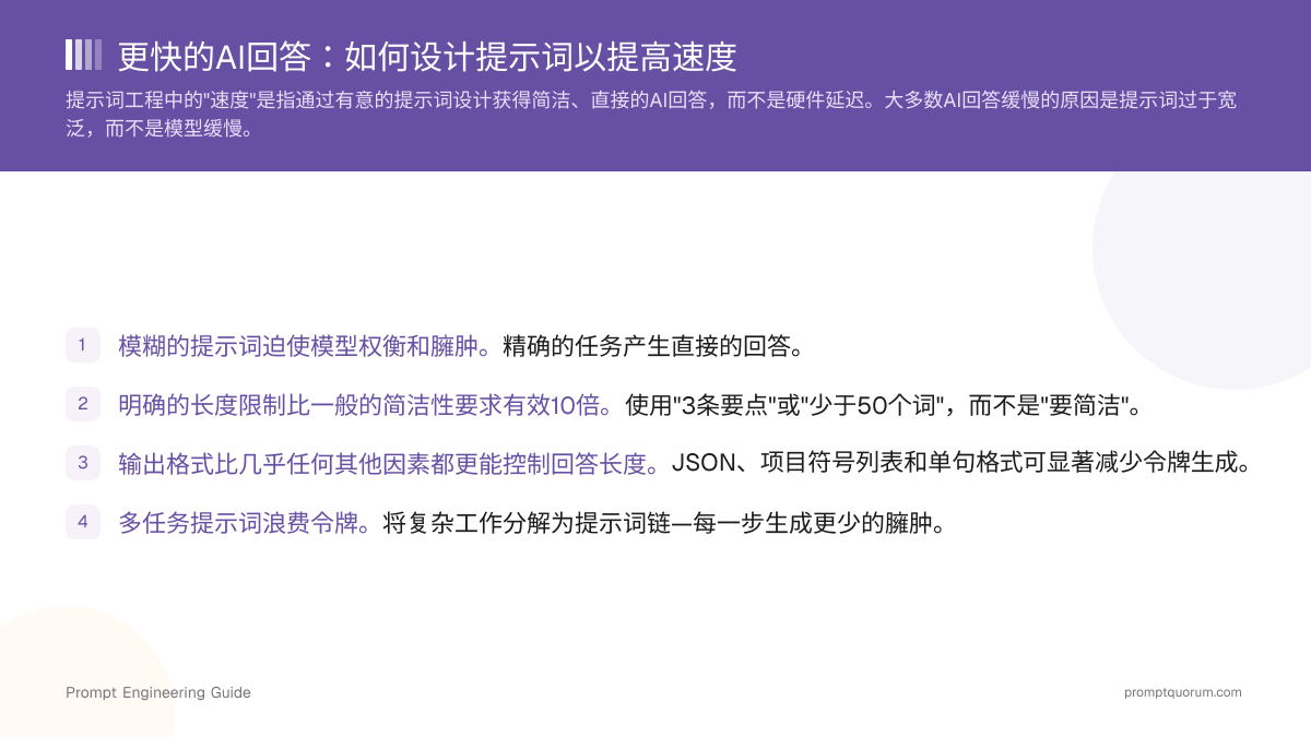 更快的AI回答:如何设计提示词以提高速度