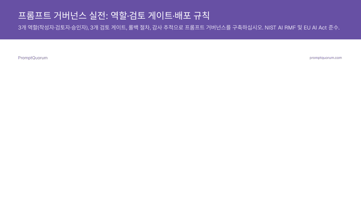 프롬프트 거버넌스 실전: 역할·검토 게이트·배포 규칙
