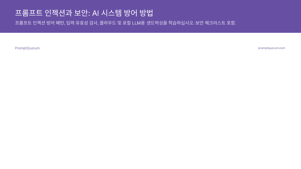 프롬프트 인젝션과 보안: AI 시스템 방어 방법