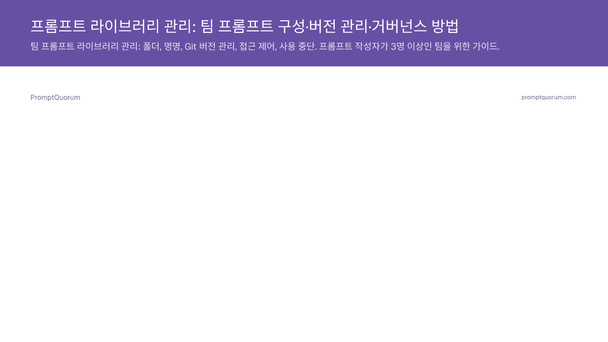 프롬프트 라이브러리 관리: 팀 프롬프트 구성·버전 관리·거버넌스 방법