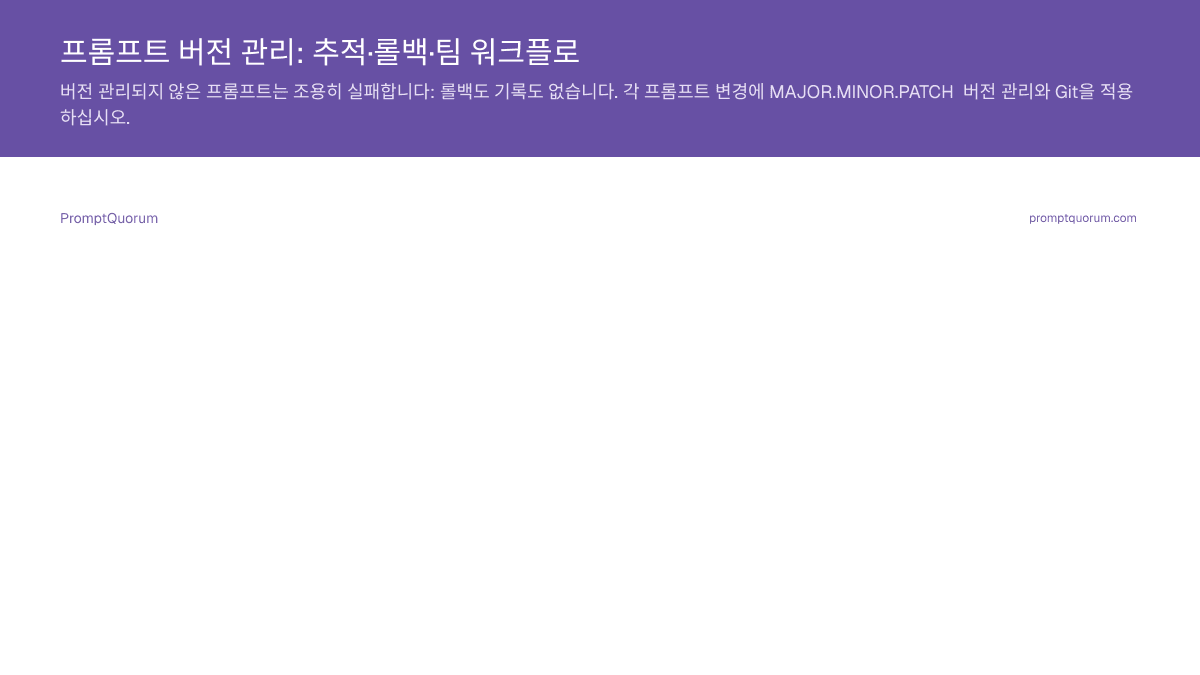 프롬프트 버전 관리: 추적·롤백·팀 워크플로