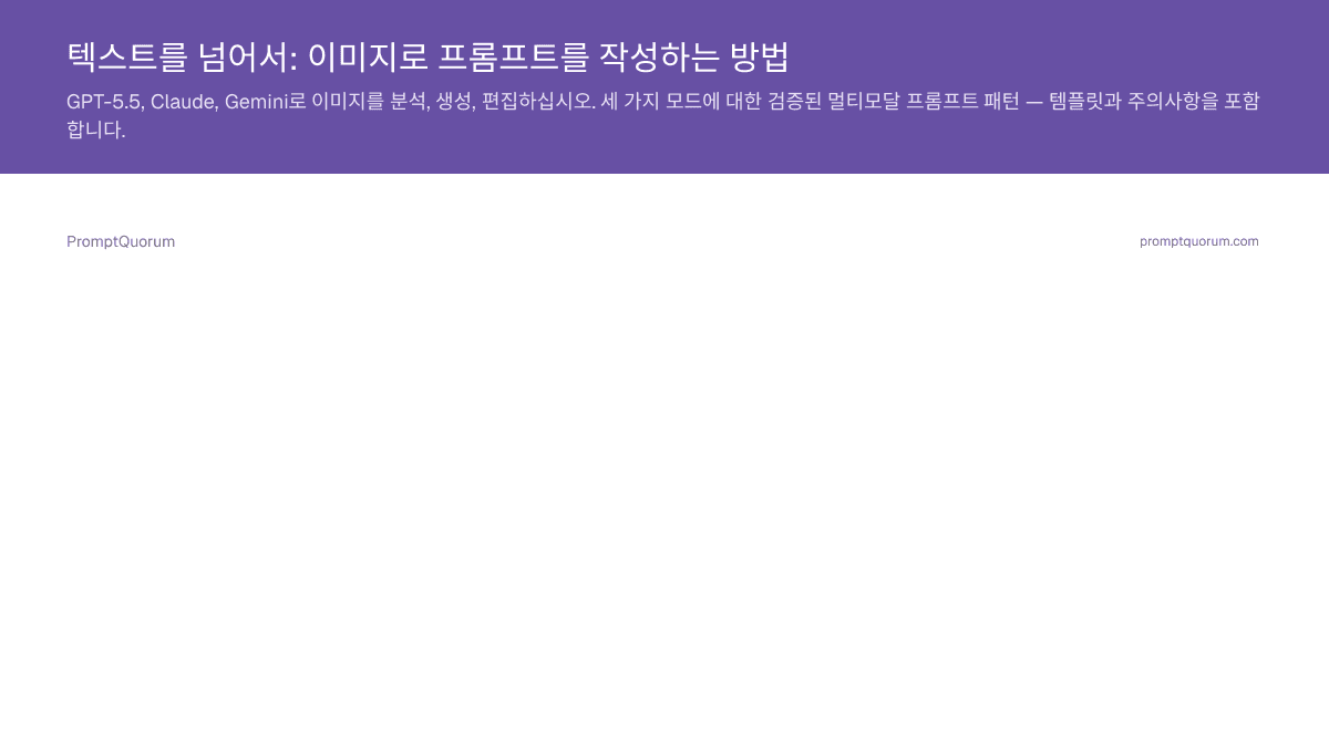텍스트를 넘어서: 이미지로 프롬프트를 작성하는 방법