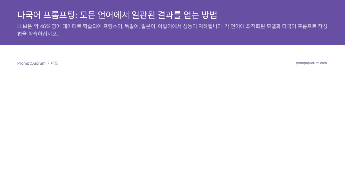 다국어 프롬프팅: 모든 언어에서 일관된 결과를 얻는 방법