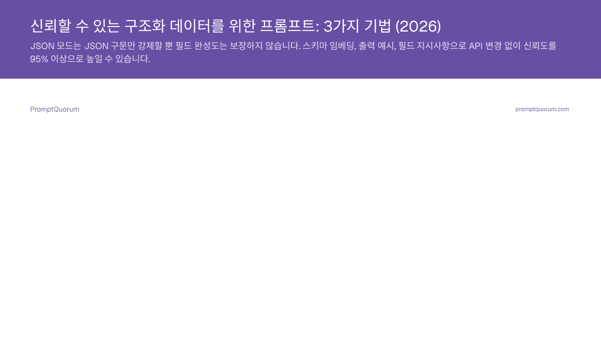 신뢰할 수 있는 구조화 데이터를 위한 프롬프트: 3가지 기법 (2026)