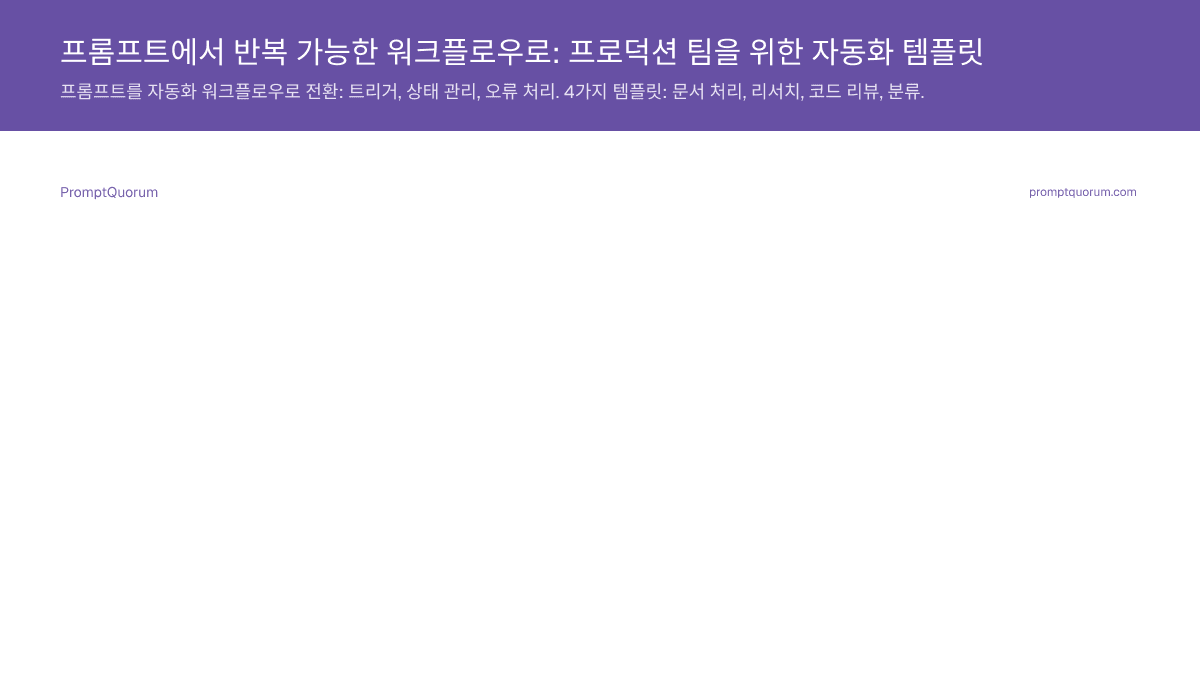프롬프트에서 반복 가능한 워크플로우로: 프로덕션 팀을 위한 자동화 템플릿