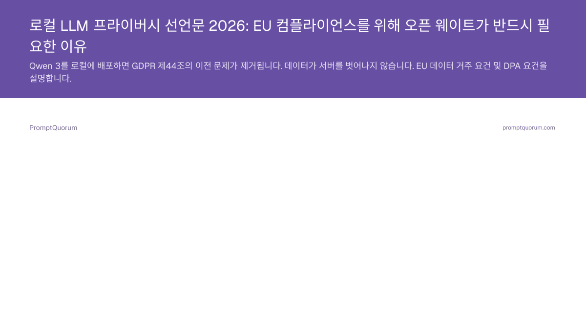 로컬 LLM 프라이버시 선언문 2026: EU 컴플라이언스를 위해 오픈 웨이트가 반드시 필요한 이유