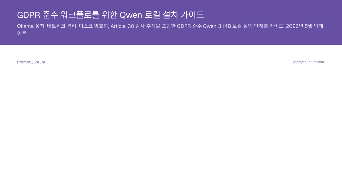 GDPR 준수 워크플로를 위한 Qwen 로컬 설치 가이드