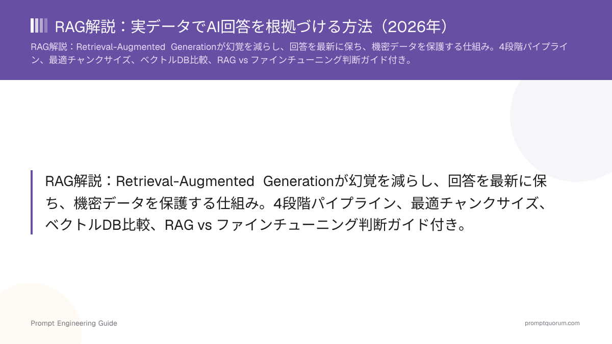 RAG解説:実データでAI回答を根拠づける方法(2026年)