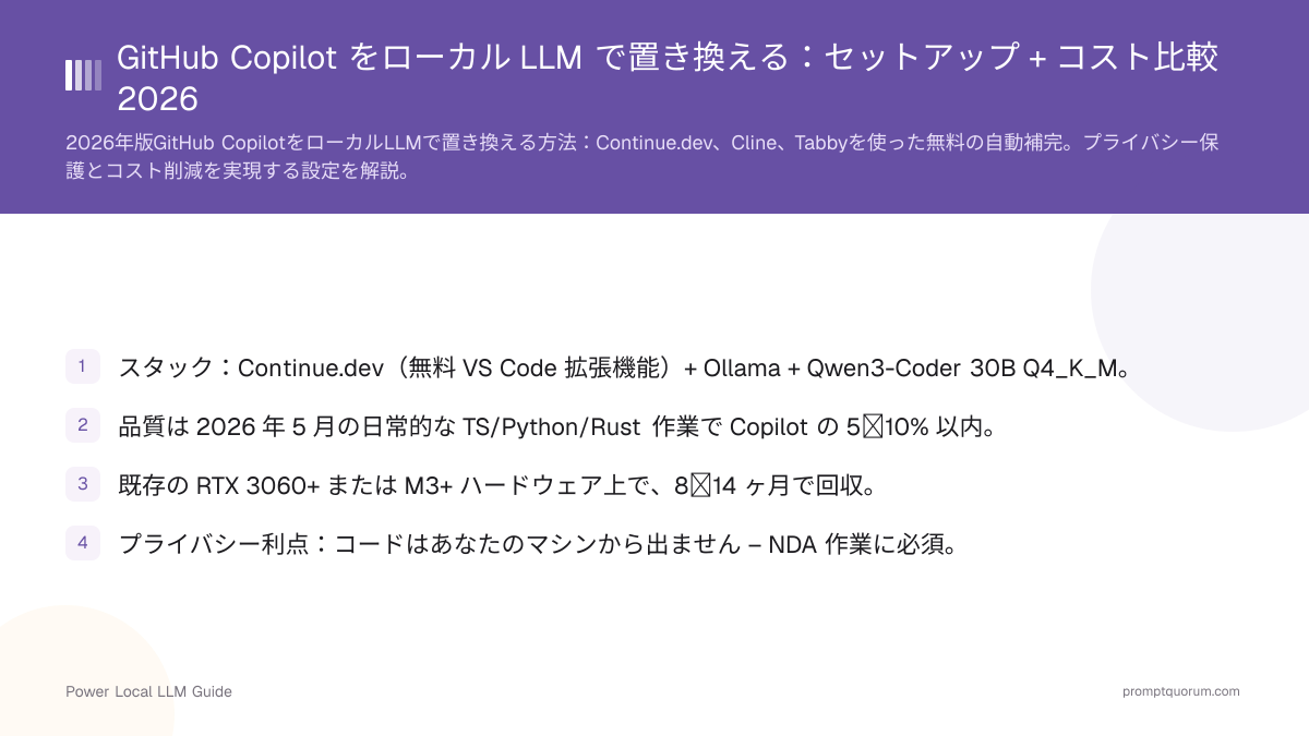 GitHub Copilot をローカル LLM で置き換える:セットアップ + コスト比較 2026