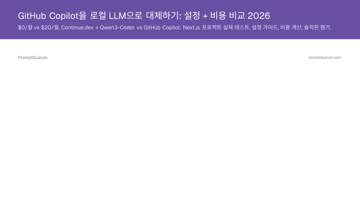 GitHub Copilot을 로컬 LLM으로 대체하기: 설정 + 비용 비교 2026