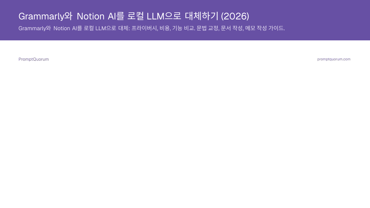 Grammarly와 Notion AI를 로컬 LLM으로 대체하기 (2026)