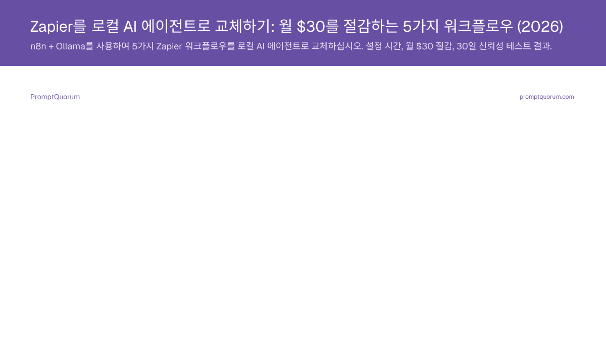 Zapier를 로컬 AI 에이전트로 교체하기: 월 $30를 절감하는 5가지 워크플로우 (2026)