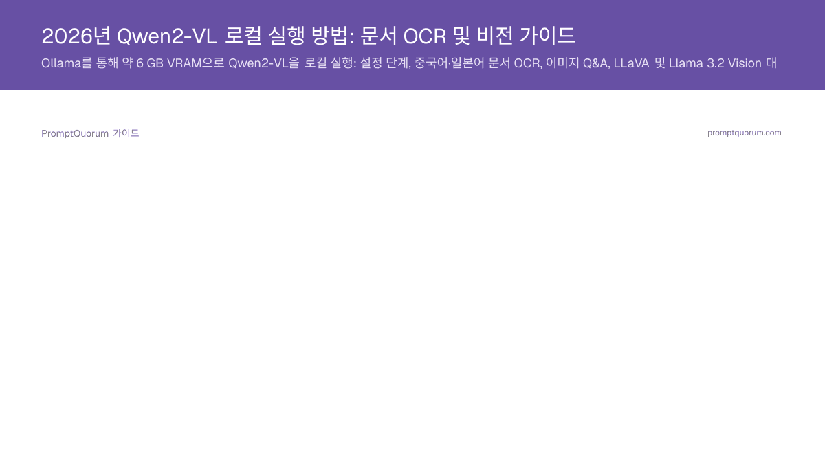 2026년 Qwen2-VL 로컬 실행 방법: 문서 OCR 및 비전 가이드