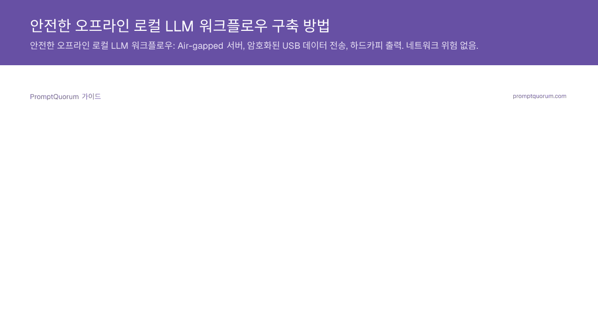 안전한 오프라인 로컬 LLM 워크플로우 구축 방법
