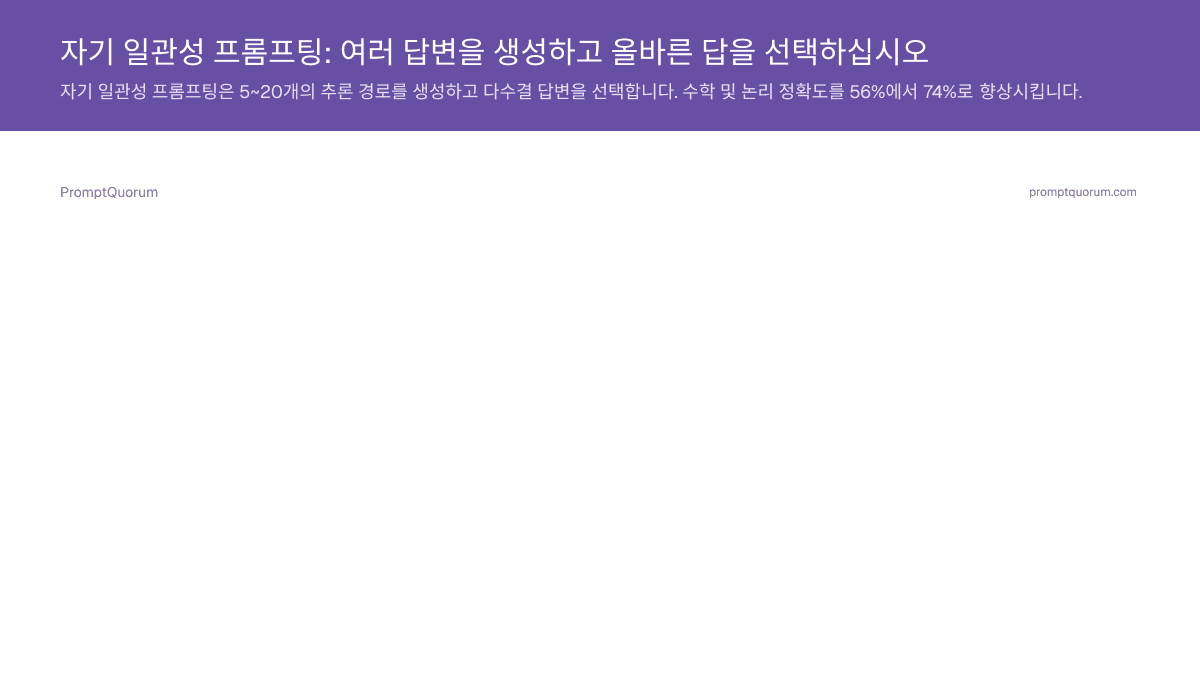 자기 일관성 프롬프팅: 여러 답변을 생성하고 올바른 답을 선택하십시오