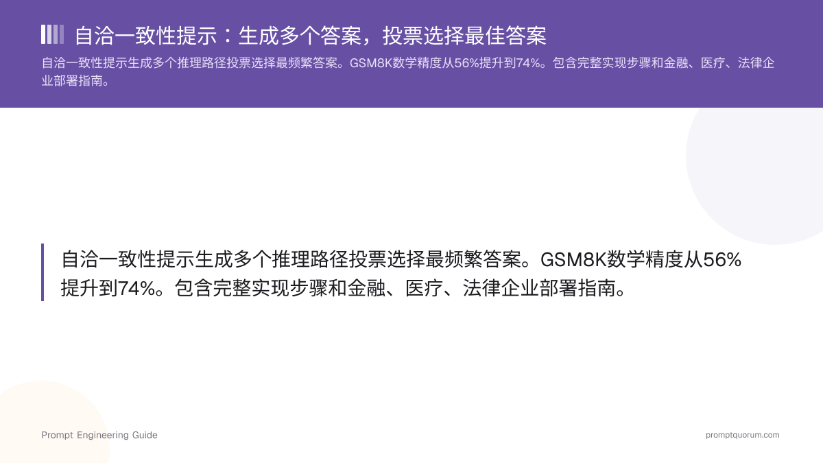 自洽一致性提示:生成多个答案,投票选择最佳答案