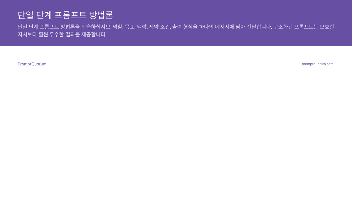 단일 단계 프롬프트 방법론