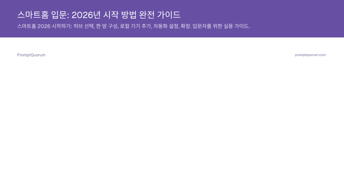 스마트홈 입문: 2026년 시작 방법 완전 가이드