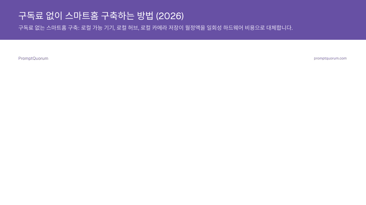 구독료 없이 스마트홈 구축하는 방법 (2026)