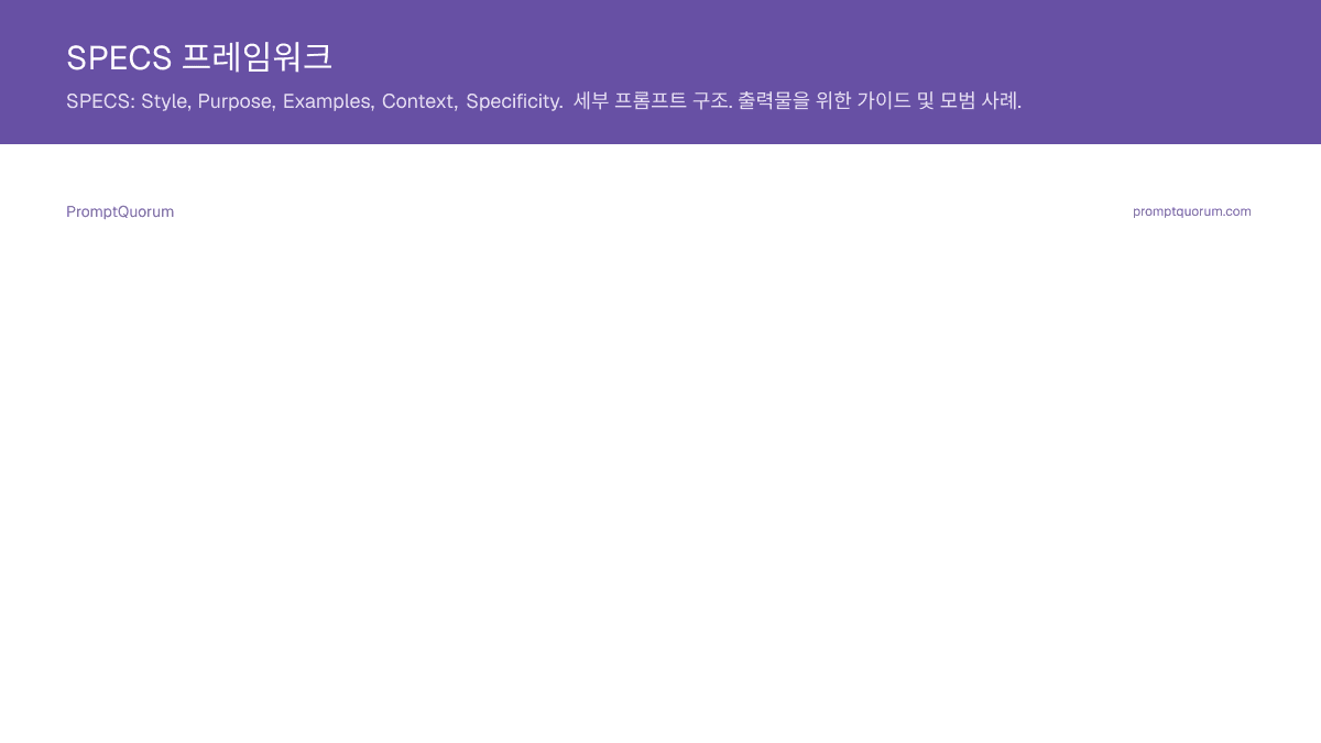SPECS 프레임워크