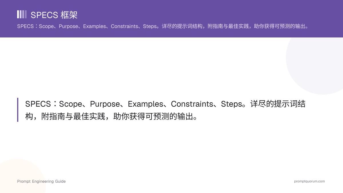 SPECS 框架
