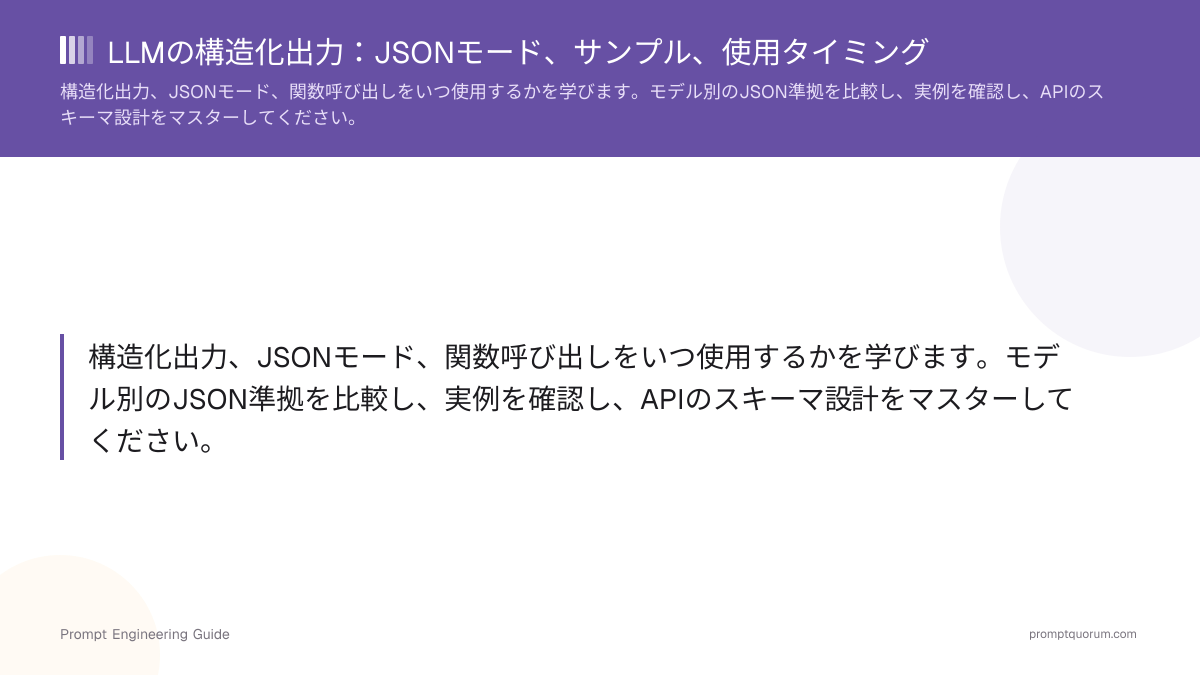 LLMの構造化出力:JSONモード、サンプル、使用タイミング