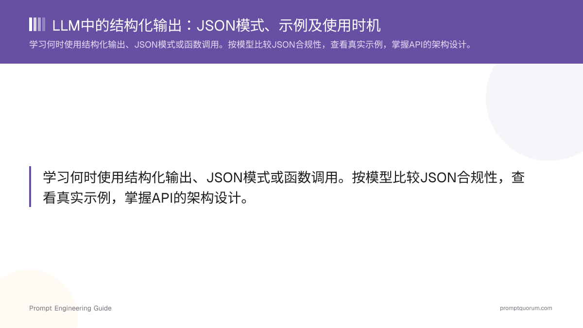 LLM中的结构化输出:JSON模式、示例及使用时机