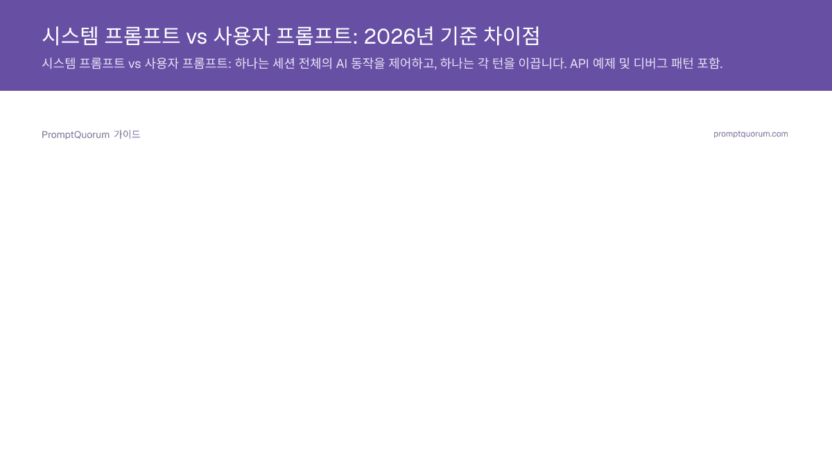 시스템 프롬프트 vs 사용자 프롬프트: 2026년 기준 차이점