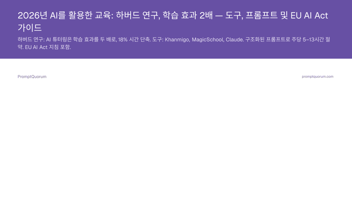 2026년 AI를 활용한 교육: 하버드 연구, 학습 효과 2배 — 도구, 프롬프트 및 EU AI Act 가이드