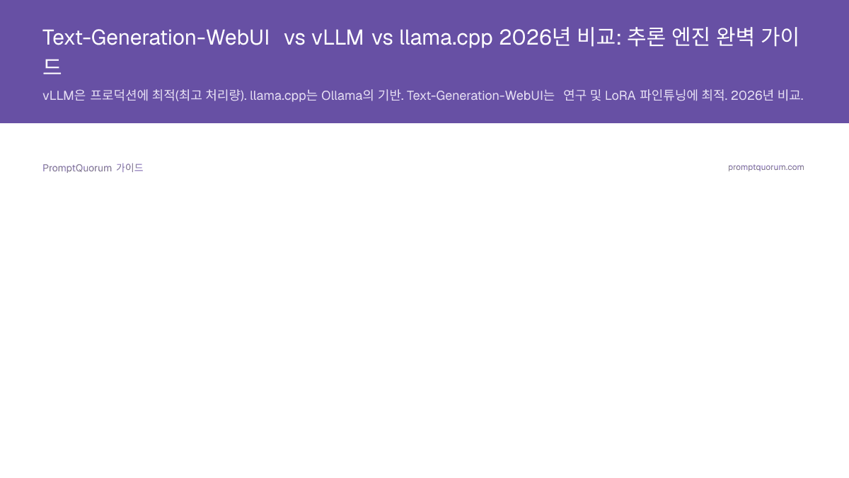 Text-Generation-WebUI vs vLLM vs llama.cpp 2026년 비교: 추론 엔진 완벽 가이드